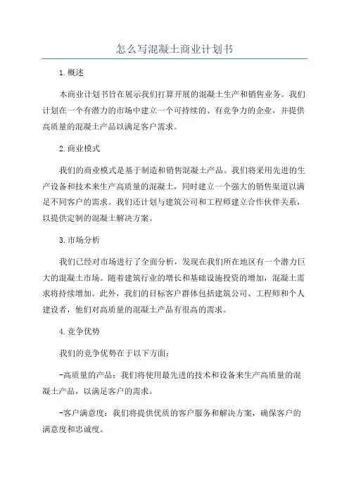 怎么写混凝土商业计划书