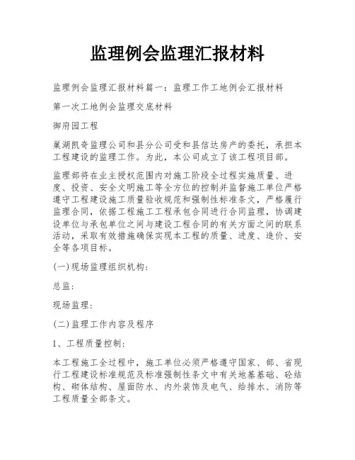 监理例会监理汇报材料