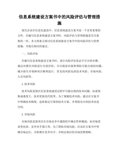 信息系统建设方案书中的风险评估与管理措施