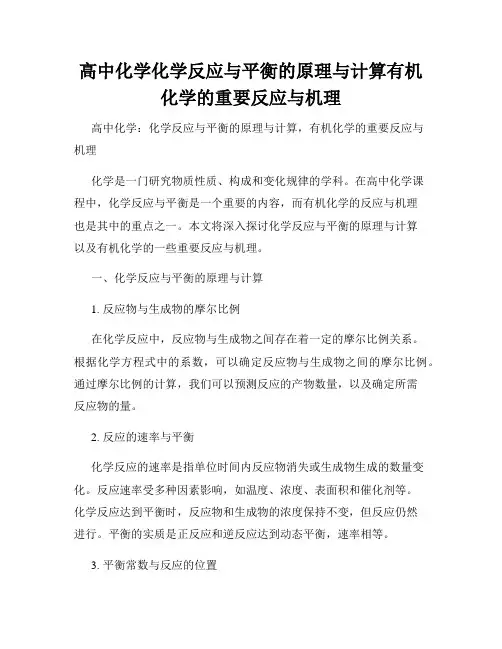 高中化学化学反应与平衡的原理与计算有机化学的重要反应与机理