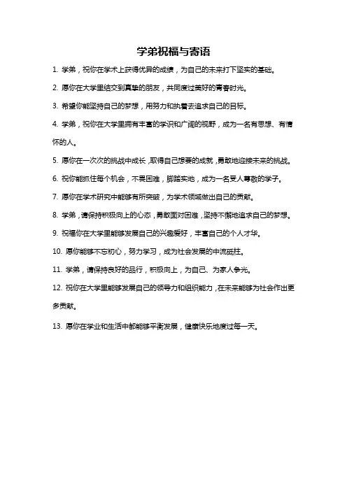 学弟祝福与寄语