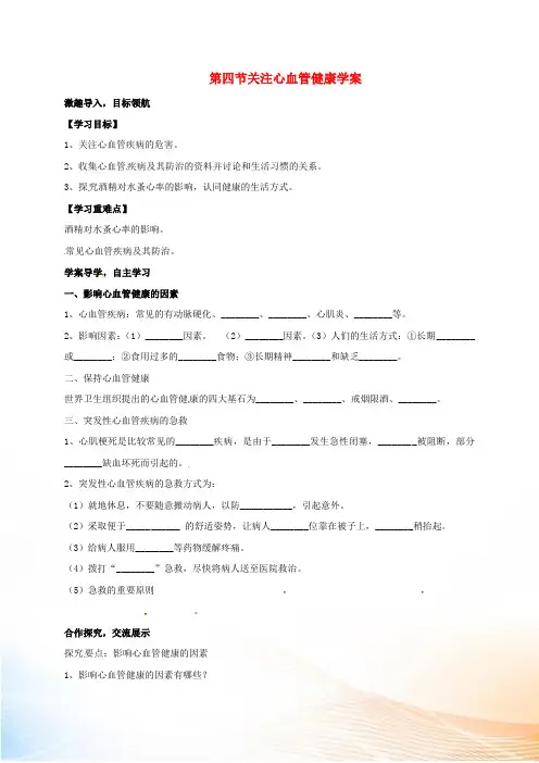 山东省乐陵市七年级生物下册 3.3.4 关注心血管健康学案(新版)济南版