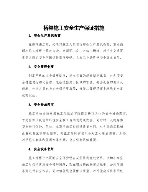 桥梁施工安全生产保证措施