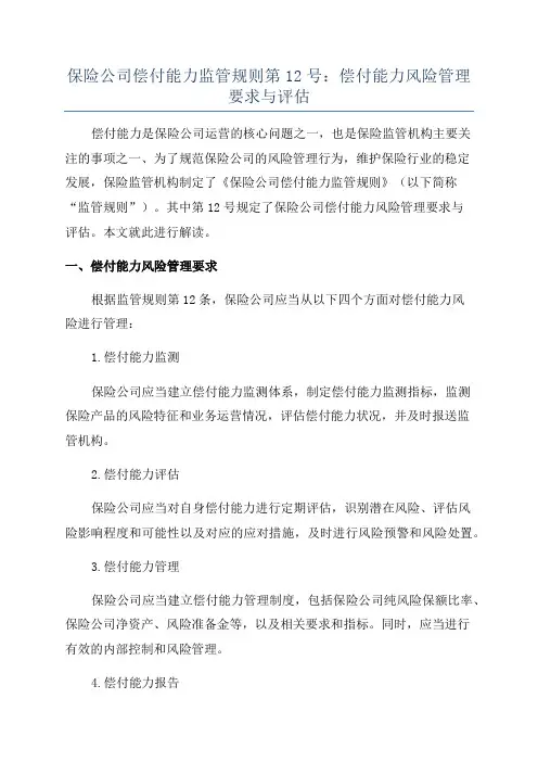 保险公司偿付能力监管规则第12号：偿付能力风险管理要求与评估