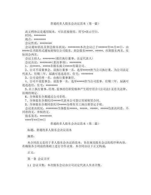 普通的多人股东会决议范本(精选3篇)
