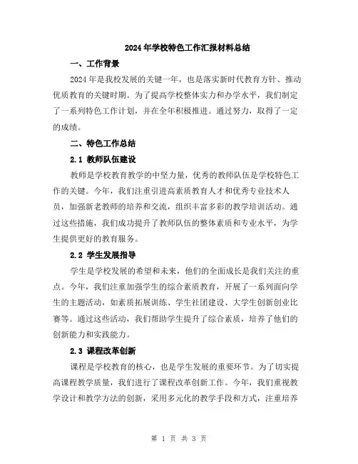 2024年学校特色工作汇报材料总结
