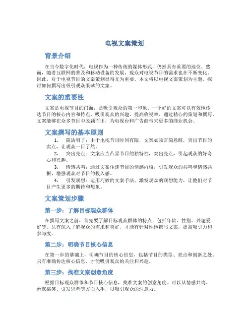 电视文案策划