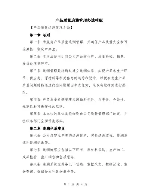 产品质量追溯管理办法模版