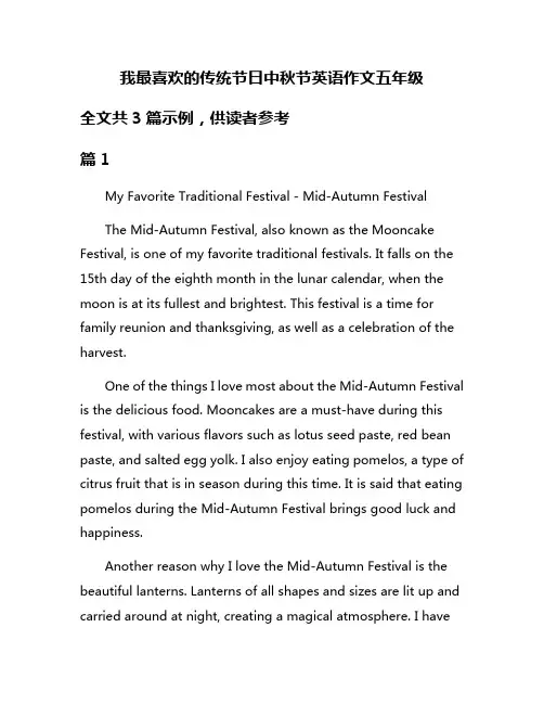 我最喜欢的传统节日中秋节英语作文五年级