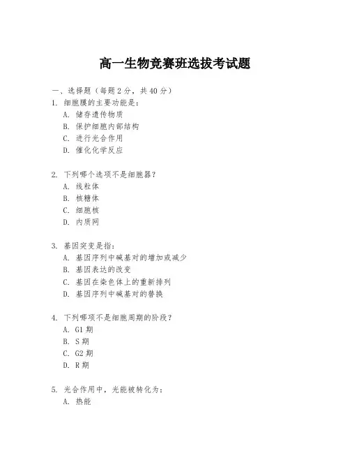 高一生物竞赛班选拔考试题