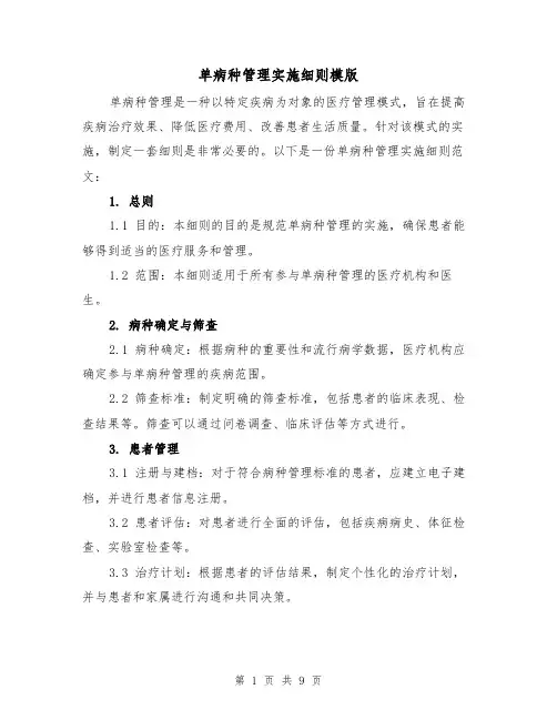 单病种管理实施细则模版（4篇）