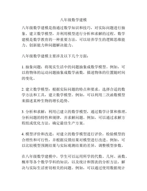 八年级数学建模