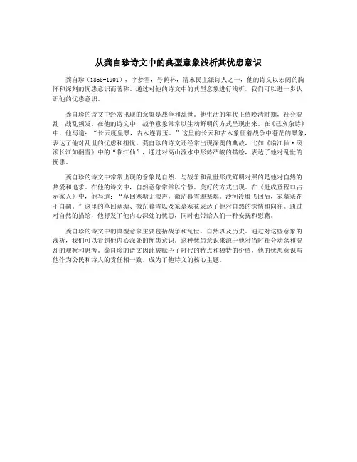 从龚自珍诗文中的典型意象浅析其忧患意识