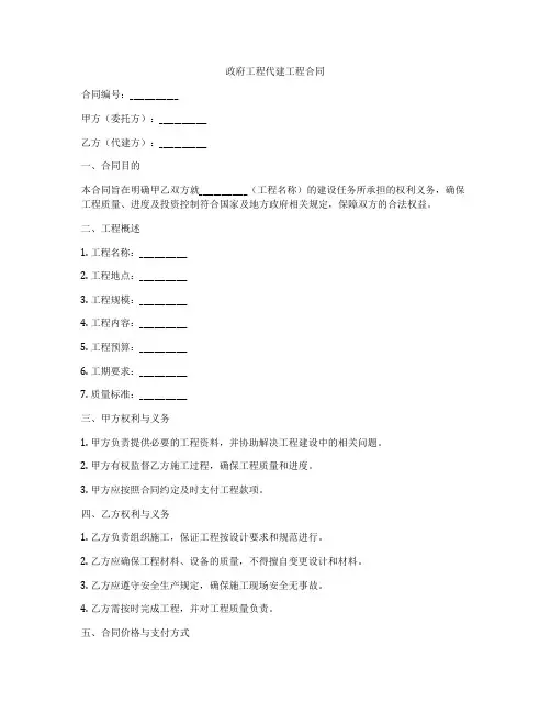 政府工程代建工程合同