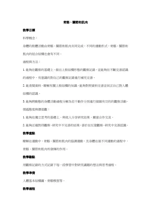 科教版四年级科学教案-骨骼、关节和肌肉