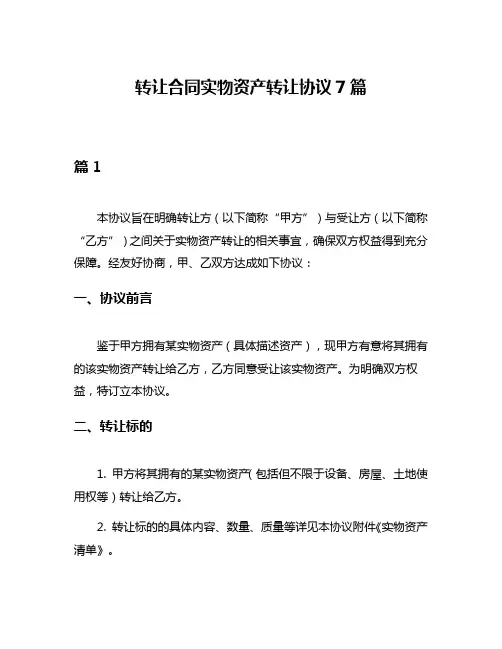 转让合同实物资产转让协议7篇