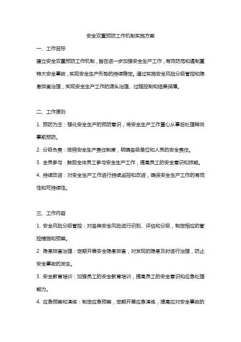 安全双重预防工作机制实施方案
