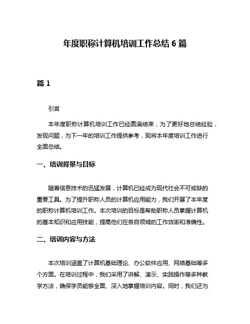 年度职称计算机培训工作总结6篇