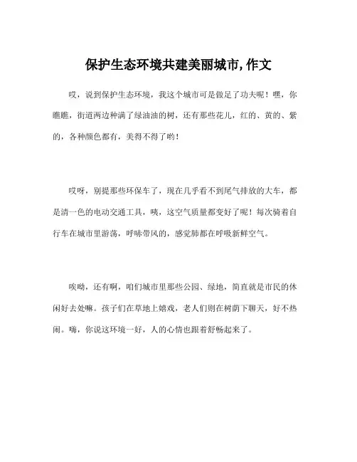 保护生态环境共建美丽城市,作文
