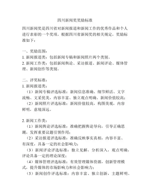 四川新闻奖奖励标准