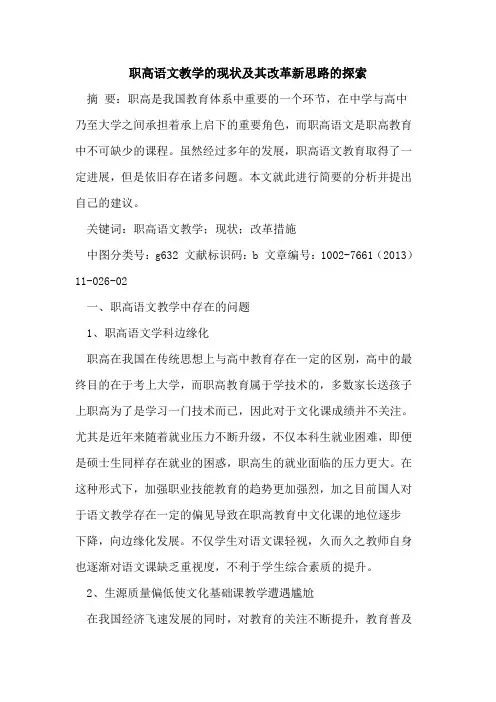 职高语文教学现状及其改革新思路[论文]