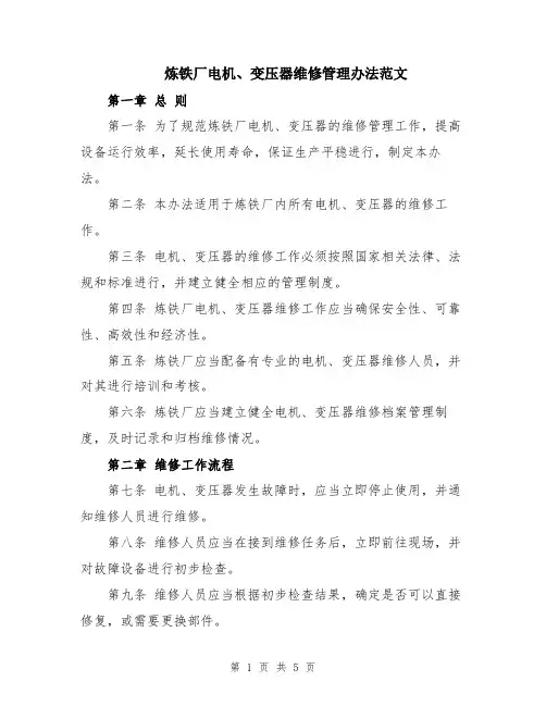 炼铁厂电机、变压器维修管理办法范文