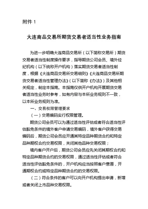 大连商品交易所期货交易者适当性业务指南【模板】