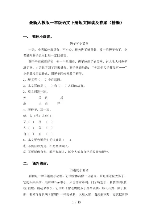 最新人教版一年级语文下册短文阅读及答案(精编)