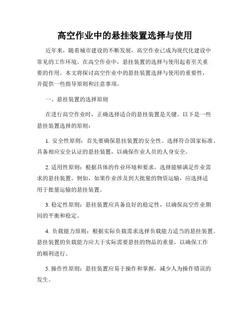 高空作业中的悬挂装置选择与使用