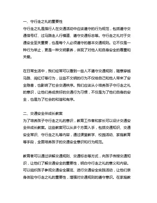 守行走之礼,交通安全伴成长 教案