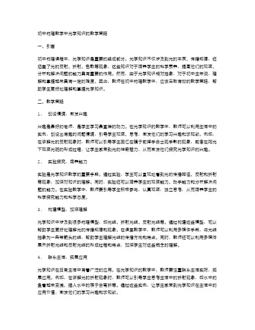 初中物理教学中光学知识的教学策略