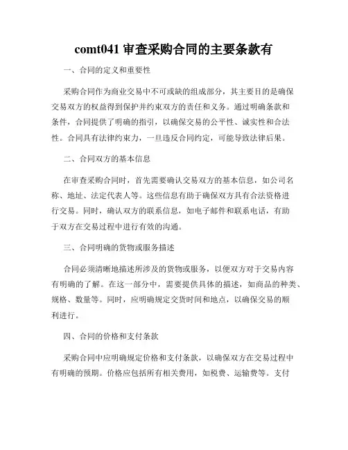 comt041审查采购合同的主要条款有