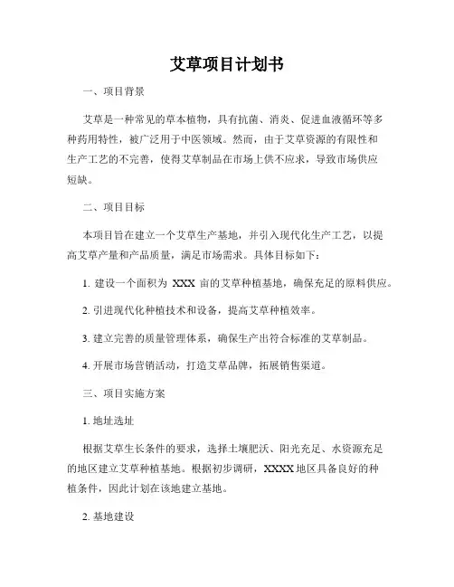艾草项目计划书