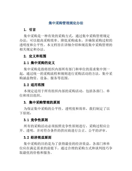 集中采购管理规定办法