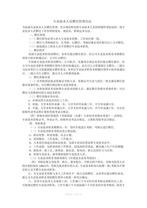 专业技术人员聘任管理办法