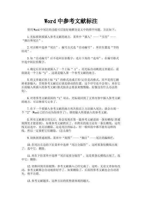 最新 Word中参考文献标注-精品