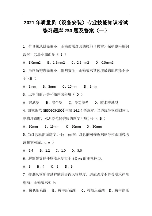 2021年质量员(设备安装)专业技能知识考试练习题库230题及答案(一)