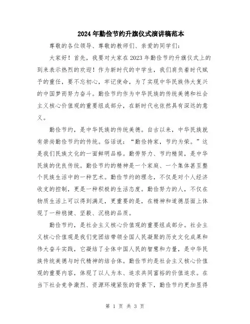 2024年勤俭节约升旗仪式演讲稿范本