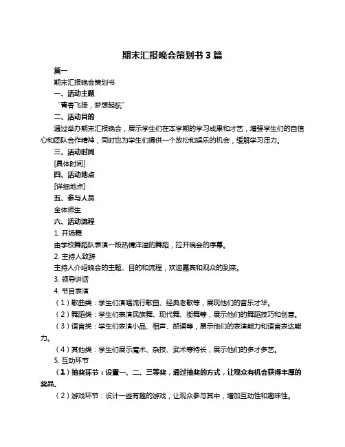 期末汇报晚会策划书3篇