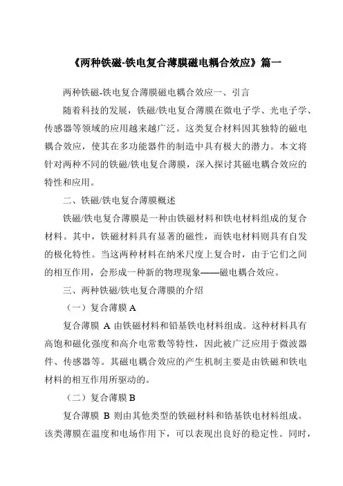 《2024年两种铁磁-铁电复合薄膜磁电耦合效应》范文