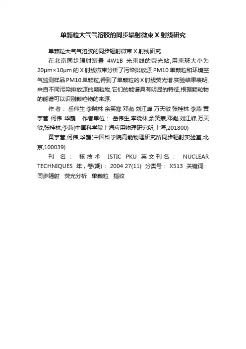 单颗粒大气气溶胶的同步辐射微束X射线研究