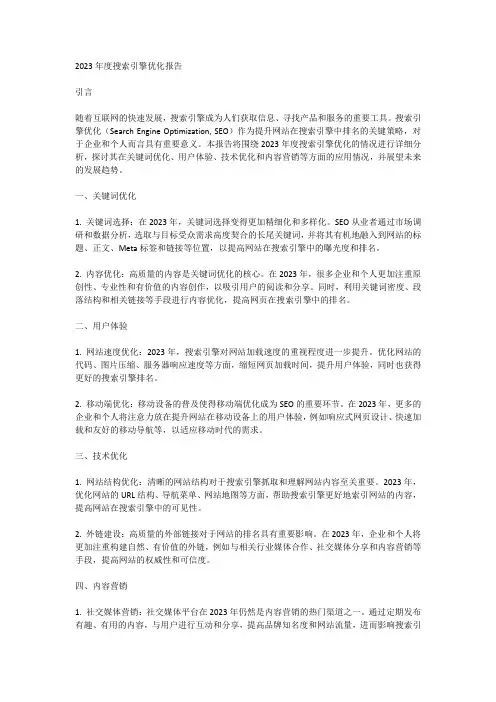 2023年度搜索引擎优化报告