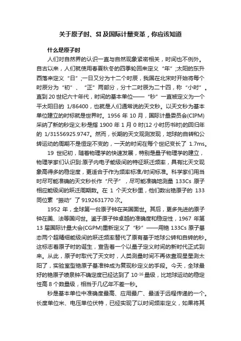 关于原子时、SI及国际计量变革，你应该知道