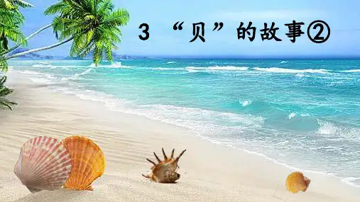 贝”的故事课件(共25张PPT)