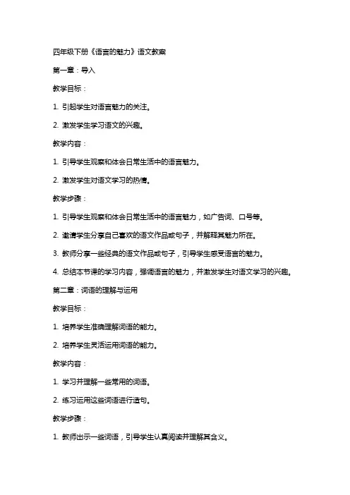 四年级下册《语言的魅力》语文教案