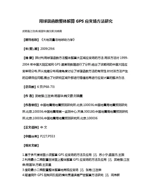 用球谐函数整体解算GPS应变场方法研究