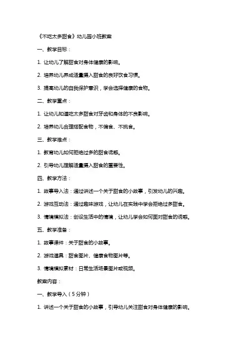《不吃太多甜食》幼儿园小班教案