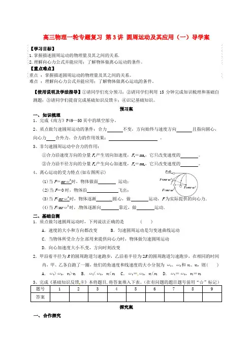 高三物理一轮专题复习 第3讲 圆周运动及其应用(一)导学案