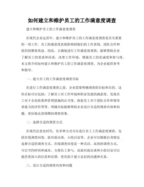 如何建立和维护员工的工作满意度调查
