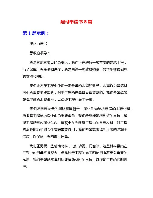 建材申请书8篇